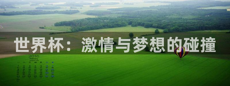 世界杯:激情与梦想的碰撞